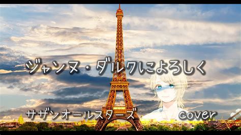 ジャンヌ 歌詞.